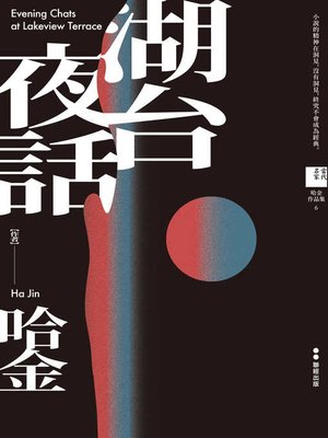 cover image of 湖台夜話【電子書加值版】